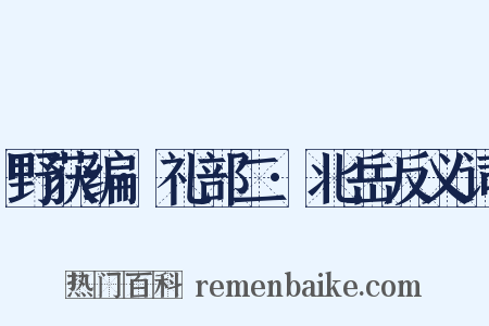 野获编·礼部二·北岳反义词是什么意思的图片